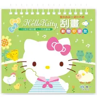 在飛比找金石堂優惠-Hello Kitty刮畫-動物好朋友