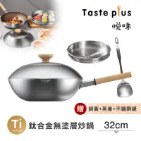 在飛比找環球Online優惠-【Taste Plus】悅味元器 鈦合金x430不鏽鋼炒鍋 