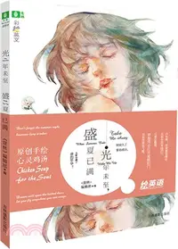 在飛比找三民網路書店優惠-光年未至,盛夏已滿（簡體書）