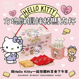 【Hello Kitty】方塊酥-馬克杯攪拌棒禮盒2盒組(過年/禮盒/送禮)