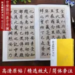 黃金屋智 全新趙孟頫妙嚴寺記 楷書原碑帖+精選放大版毛筆書法練字帖 南山法帖