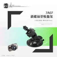 在飛比找樂天市場購物網優惠-【299超取免運】7A07【專用吸盤架-小螺絲4mm】行車記