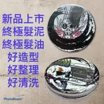 [公司貨] 終極髮泥 造型用品 造型 定型 髮油 髮泥 髮蠟 髮膠 水洗式髮油 造型品 乾蠟 髮雕 豬油