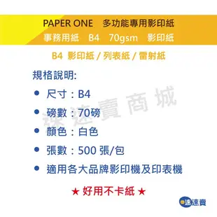 【含稅開發票】PAPER ONE B4 影印紙 70磅 B4紙 影印紙 B4 70g A3 70磅 A4 B3 影印紙