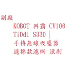 TIDDI 手持真空吸塵器 S330 【現貨 副廠】 KOBOT 科霸 CV106 吸塵器配件 吸塵機耗材