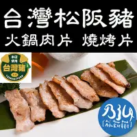 在飛比找Yahoo!奇摩拍賣優惠-🐟乃弘食品🐟嚴選台灣松阪豬 火鍋肉片/燒烤片 (300克/1