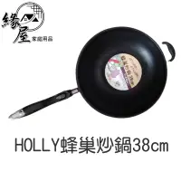 在飛比找蝦皮購物優惠-HOLLY蜂巢炒鍋38cm 【緣屋百貨】天天出貨 蜂巢炒鍋(