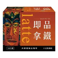 在飛比找樂天市場購物網優惠-西雅圖即品拿鐵 21公克 X 100入