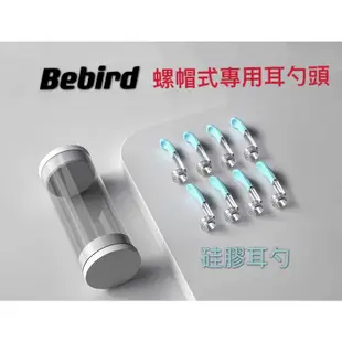 Bebird 原廠耳勺配件 現貨 代理 適用 A2 B2 C3 K10 X7 X17 M9 T5 透明 硅膠 耳勺 耳棒