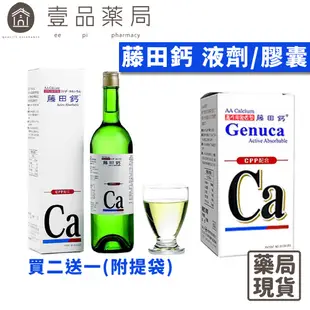 【藤田鈣】液劑 3入組附提袋 藤田鈣水 原廠公司貨 最新效期 孕婦可用 AA Calcium 藤田鈣膠囊【壹品藥局】