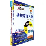 【鼎文。書籍】臺灣鐵路管理局營運人員甄試（服務員－機械(含原住民)）重點整理＋精選題庫套書 - T3P11 鼎文公職官方賣場