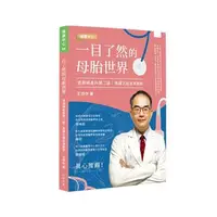 在飛比找iRead灰熊愛讀書優惠-一目了然的母胎世界:透視婦產科第二部高層次超音波解密