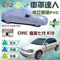 在飛比找Yahoo!奇摩拍賣優惠-【蓋方便】車罩達人（C型。免運）防水抗UV台製現貨《本田 H