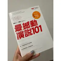 在飛比找蝦皮購物優惠-TED最撼動演說101