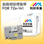 【列印市集】FOR BROTHER TZ-141 / TZE-141 透明底黑字 / 18MM 相容標籤帶