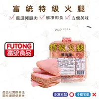 在飛比找蝦皮購物優惠-【富山食品】富統 特級火腿 500G/約18片/包 切片火腿