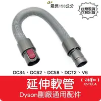 在飛比找松果購物優惠-【艾思黛拉】全新現貨 副廠 Dyson戴森 伸縮軟管 延伸軟