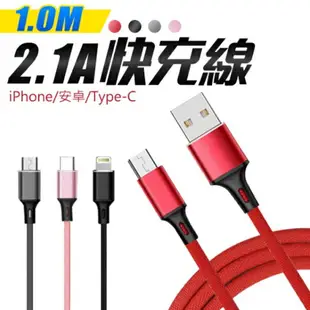 iPhone 安卓 Type c 快充線 充電線 2.1A快充 Type c Micro usb 2A快充線 鋁合金 傳輸線 編織防斷 4色可選