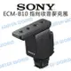 SONY ECM-B10 指向型 麥克風 清晰音效 MI熱靴 無線連接 公司貨【中壢NOVA-水世界】【跨店APP下單最高20%點數回饋】