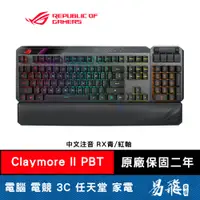 在飛比找蝦皮商城優惠-華碩 ROG Claymore II 電競鍵盤 PBT鍵帽 