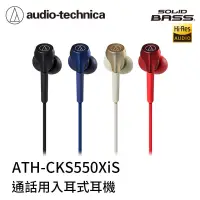在飛比找蝦皮購物優惠-鐵三角 ATH-CKS550XiS 智慧型用 重低音耳塞式耳