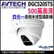 【AVTECH 陞泰】DGC5205TS 500萬 四合一 紅外線半球攝影機 AHD TVI CVI 監視器(帝網 KingNet)