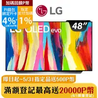 在飛比找PChome24h購物優惠-LG 48吋 OLED evo C2極致系列4K AI語音智