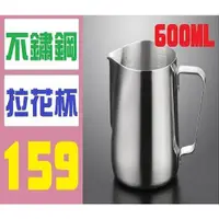 在飛比找蝦皮購物優惠-【台灣現貨免等】600ml 不鏽鋼拉花杯 拉花壺 拉花杯 咖