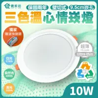 在飛比找momo購物網優惠-【青禾坊】好安裝系列 歐奇OC 10W LED 可調三色溫-