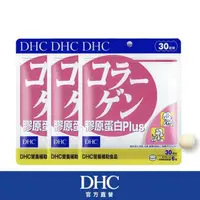 在飛比找momo購物網優惠-【DHC】膠原蛋白PLUS 30日份3包組(180粒/包)