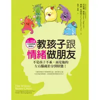 在飛比找蝦皮商城優惠-地平線文化 教孩子跟情緒做朋友：不是孩子不乖，而是他的左右腦