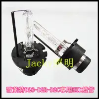 在飛比找蝦皮購物優惠-Jacky照明-雪萊特D2S-D2R-D2C專用HID燈管3