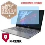 『PHOENIX』LENOVO THINKBOOK 15 系列 專用 高流速 護眼型 濾藍光 螢幕保護貼