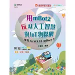 用MBOT2玩AI人工智慧與IOT物聯網-使用SCRATCH3.0（MBLOCK5）-最新版[9折]11100972134 TAAZE讀冊生活網路書店