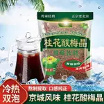 臺灣熱銷 【夏季必備】桂花酸梅湯速溶酸梅粉烏梅酸梅湯原料酸梅晶粉解渴