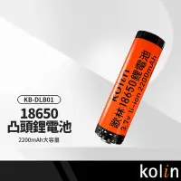 在飛比找Yahoo!奇摩拍賣優惠-kolin歌林KB-DLB01充電電池 18650凸頭鋰電池
