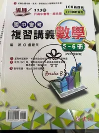 在飛比找Yahoo!奇摩拍賣優惠-ⓇⒷ國中113年-建弘-活用會考總複習講義-數學(5~6冊)