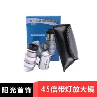 在飛比找蝦皮購物優惠-首飾珠寶放大鏡 45倍LED放大鏡 高倍數 珠寶鑑定 印刷 