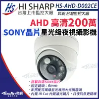 在飛比找蝦皮購物優惠-【無名】昇銳 HS-AHD-D002CE  AHD Sony