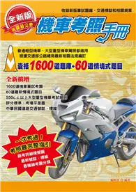 在飛比找TAAZE讀冊生活優惠-全新版機車考照手冊：包含1600道題庫＋60道情境式題目，最