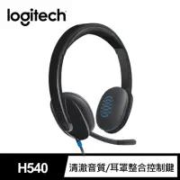 在飛比找momo購物網優惠-【Logitech 羅技】H540 USB 耳機麥克風