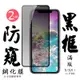 IPhoneXs X 11 PRO 日本玻璃保護貼AGC黑邊防窺防刮鋼化膜(2入-XS保護貼11PRO保護貼IPHONEX保護貼)