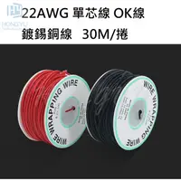 在飛比找蝦皮購物優惠-22AWG 單股銅芯 OK線 加粗 單芯線 PCB跳線 鍍錫