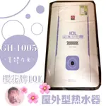 現貨 / 櫻花屋外型熱水器 GH-1005 詢問全台最低價