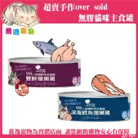 在飛比找蝦皮購物優惠-超賣手作OverSold 98%鮮肉主食貓罐/超高含肉量/無