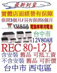 在飛比找Yahoo!奇摩拍賣優惠-YUASA 湯淺 REC80-12 REC80-12i 12