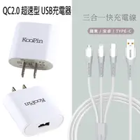 在飛比找神腦生活優惠-KooPin QC2.0 超速型 USB充電器(贈送 三合一