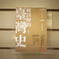 在飛比找蝦皮購物優惠-【午後書房】駱芬美，《被誤解的臺灣史》，2013年初版三刷，