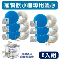 在飛比找PChome24h購物優惠-2L寵物飲水機專用濾心替換片X6組 適用本店寵物飲水機 (2