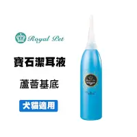 在飛比找Yahoo!奇摩拍賣優惠-Royal Pet 皇家寶石 寶石潔耳液 110ml 寵物清